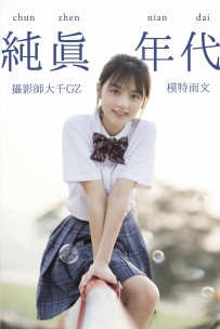 【YiTuYu-艺图语】2021.09.02 纯真年代 - 雨文 [26P-244MB]