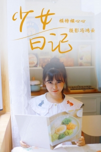 【YiTuYu-艺图语】2021.05.04 少女日记 - 裸心心 [24P-164MB]