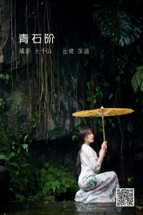 【YiTuYu-艺图语】2022.06.29 青石阶 - 沐菡 [42P-520MB]