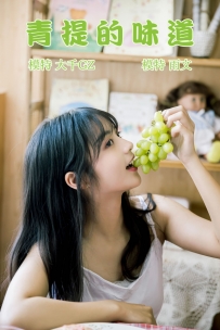 【YiTuYu-艺图语】2021.08.31 青提的味道 - 雨文 [22P-134MB]
