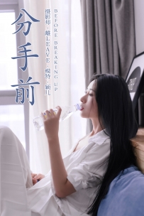 【YiTuYu-艺图语】2021.08.16 分手前 - 颖儿 [38P-487MB]