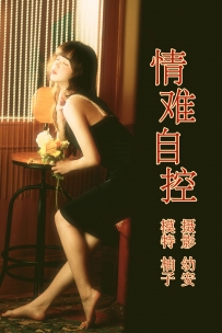 【YiTuYu-艺图语】2021.04.16 情难自控 - 柚子 [30P-751MB]