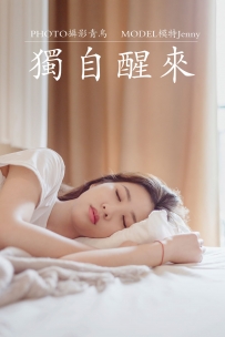 【YiTuYu-艺图语】2021.07.07 独自醒来 - Jenny [35P-386MB]