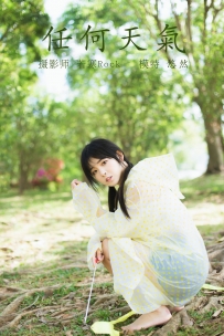 【YiTuYu-艺图语】2021.10.11 任何天气 - 悠然 [21P-147MB]