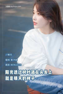【YiTuYu-艺图语】2021.08.12 晴天 - 黄子卿 [39P-387MB]
