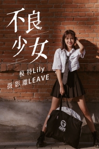 【YiTuYu-艺图语】2020.12.08 不良少女 - Lily [26P-457MB]