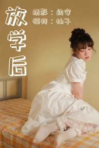 【YiTuYu-艺图语】2021.04.23 放学后 - 柚子 [37P-445MB]