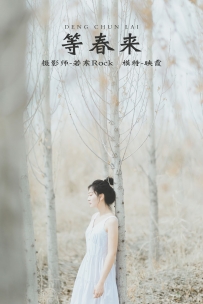 【YiTuYu-艺图语】2021.10.09 等春来 - 映霞 [21P-132MB]