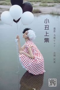 【YiTuYu-艺图语】2022.06.28 小丑上集 - 阿离 [43P-563MB]