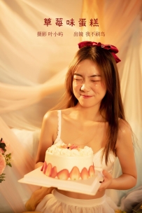 【YiTuYu-艺图语】2022.08.26 草莓味蛋糕 - 我不刷鸟 [22P-320MB]