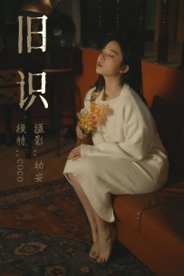 【YiTuYu-艺图语】2021.05.12 旧识 - COCO [31P-387MB]