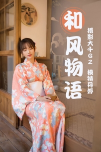 【YiTuYu-艺图语】2021.03.29 和风物语 - 丹婷 [26P-499MB]