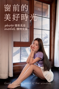 【YiTuYu-艺图语】2021.07.28 窗前的美好时光 - 文倩 [34P-507MB]