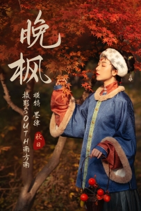 【YiTuYu-艺图语】2021.04.09 晚枫 - 墨律 [26P-542MB]