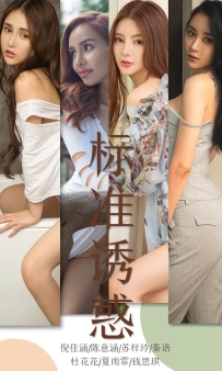 【Ugirls-爱尤物】No.1489 标准诱惑 [35P-36MB]