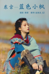 【YiTuYu-艺图语】2021.08.20 东宫—蓝色小枫 - 赵瑞洁_EZ [26P-695MB]