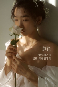 【YiTuYu-艺图语】2022.10.29 颜色 - 海角的郭荣 [21P-372MB]