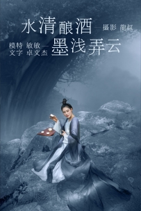 【YiTuYu-艺图语】2021.08.06 水清酿酒 墨浅弄云 - 敏敏 [31P-198MB]