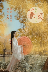 【YiTuYu-艺图语】2021.08.16 采莲曲 - 莲 [30P-315MB]