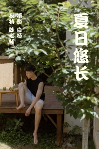 【YiTuYu-艺图语】2021.08.28 夏日悠长 - 陈老师 [37P-384MB]