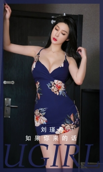 【Ugirls-爱尤物】No.2808 如果你来的话 - 刘瑾希 [35P-77MB]