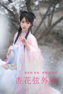 【YiTuYu-艺图语】2021.08.28 杏花弦外雨 - 赵瑞洁_ez [22P-484MB]