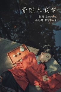【YiTuYu-艺图语】2021.09.22 青鲤入我梦 - 是鲤鱼吧 [23P-337MB]