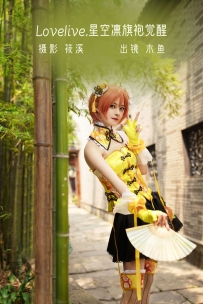 【YiTuYu-艺图语】2022.10.01 Lovelive - 星空凛旗袍觉醒 - 木鱼 [22P-618MB]