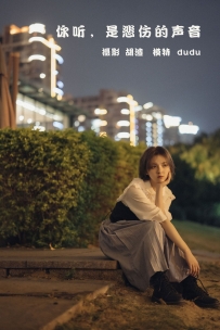 【YiTuYu-艺图语】2022.02.11 你听，是悲伤的声音 - dudu [41P-997MB]