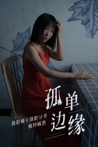【YiTuYu-艺图语】2021.04.05 孤单边缘 - 嫣然 [27P-269MB]