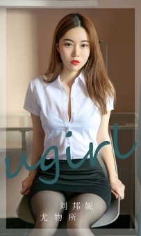 【Ugirls-爱尤物】No.2673 尤物所 - 刘邦妮 [35P-90MB]