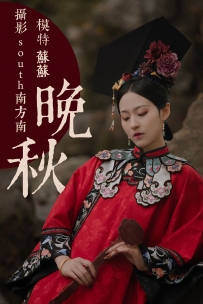 【YiTuYu-艺图语】2021.08.10 晚秋 - 苏苏 [33P-698MB]