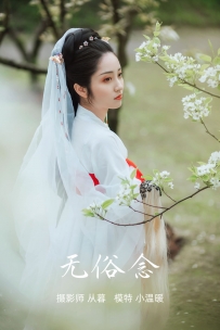 【YiTuYu-艺图语】2021.09.09 无俗念 - 小温暖 [20P-121MB]