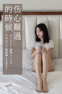 【YiTuYu-艺图语】2021.07.05 伤心难过的时候 - Lily [26P-527MB]
