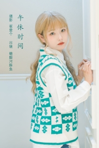 【YiTuYu-艺图语】2022.11.05 午休时间 - -炸鸡冰可乐- [21P-194MB]