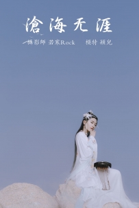 【YiTuYu-艺图语】2021.09.04 沧海无涯 - 颖儿 [23P-257MB]