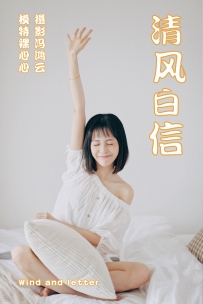 【YiTuYu-艺图语】2021.04.26 清风白信 - 裸心心 [35P-296MB]