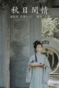 【YiTuYu-艺图语】2021.09.02 秋日闲情 - 凡鹿 [31P-241MB]