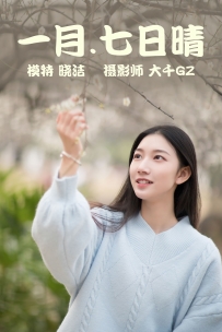 【YiTuYu-艺图语】2021.03.08 一月.七日晴 - 晓洁 [28P-377MB]