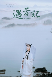 【YiTuYu-艺图语】2021.09.04 遇芳记 - 苹果大人 [25P-251MB]